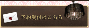 予約受付はこちら 電話に出れない場合メールでも受け付けております