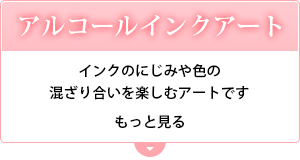 アルコールインクアート