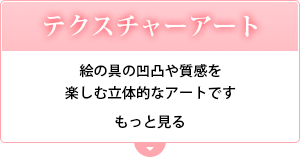 テクスチャーアート